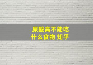 尿酸高不能吃什么食物 知乎